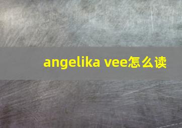 angelika vee怎么读